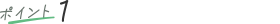 ポイント1