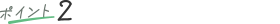 ポイント2