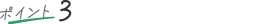 ポイント3