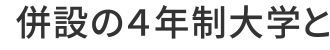 併設の4年制大学と
