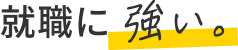 就職に強い。
