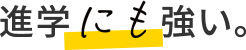 進学にも強い。