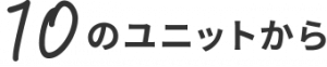 10のユニットから