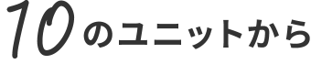 10のユニットから