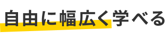 自由の幅広く学べる