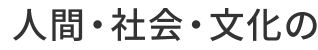 人間・社会・文化の