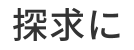 探求に