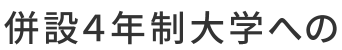 併設4年制大学への