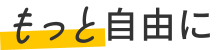 もっと自由に