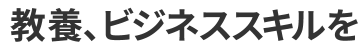 教養、ビジネススキルを
