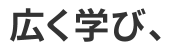 広く学び、