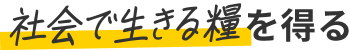 社会で生きる糧を得る