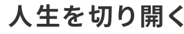 人生を切り開く