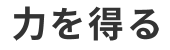 力を得る