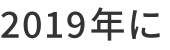 2019年に