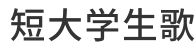 短大学生歌