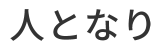 人となり
