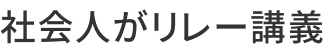 社会人がリレー講義