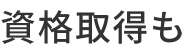 資格取得も